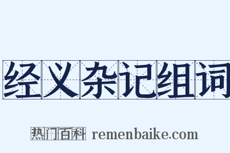 经义杂记组词是什么意思的图片